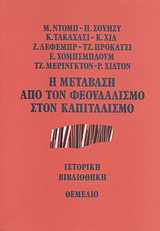 Η μετάβαση από τον φεουδαλισμό στον καπιταλισμό