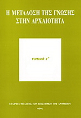 Η μετάδοση της γνώσης στην αρχαιότητα