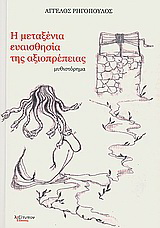Η μεταξένια ευαισθησία της αξιοπρέπειας