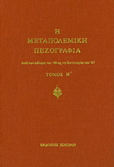 Η μεταπολεμική πεζογραφία