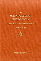 Η μεταπολεμική πεζογραφία
