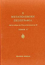 Η μεταπολεμική πεζογραφία