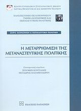 Η μεταρρύθμιση της μεταναστευτικής πολιτικής