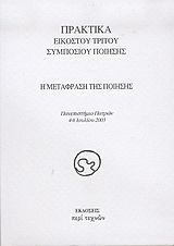 Η μετάφραση της ποίησης