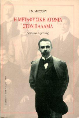 Η μεταφυσική αγωνία στον Παλαμά. Δοκίμιο κριτικής