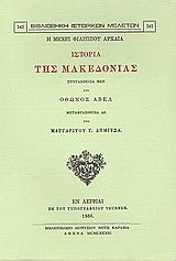 Η μέχρι Φιλίππου αρχαία ιστορία της Μακεδονίας