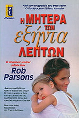 Η μητέρα των εξήντα λεπτών