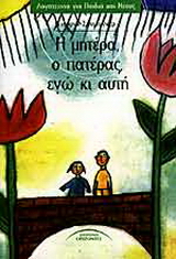 Η μητέρα, ο πατέρας, εγώ κι αυτή