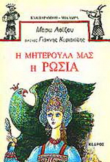 Η μητερούλα μας η Ρωσία