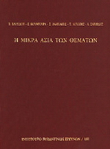 Η Μικρά Ασία των θεμάτων