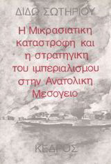 Η μικρασιατική καταστροφή και η στρατηγική του ιμπεριαλισμού στην Aνατολική Mεσόγειο