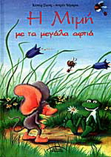 Η Μιμή με τα μεγάλα αφτιά