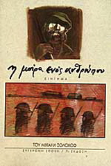 Η μοίρα ενός ανθρώπου