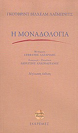 Η μοναδολογία