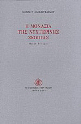 Η μοναξιά της νυχτερινής σκοπιάς