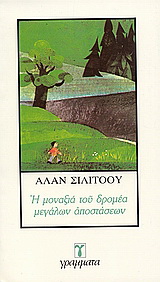 Η μοναξιά του δρομέα μεγάλων αποστάσεων