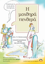 Η μοχθηρά πενθερά