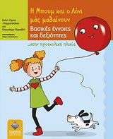Η Μπουμ και ο Λόνι μάς μαθαίνουν βασικές έννοιες και δεξιότητες… στην προσχολική ηλικία