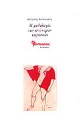 Η μυθολογία των ανώνυμων κοριτσιών