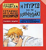 Η Μυρτώ και το κουνουπάκι