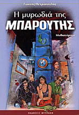 Η μυρωδιά της μπαρούτης