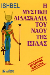 Η μυστική διδασκαλία του ναού της Ίσιδας