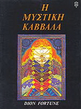 Η μυστική Καββάλα