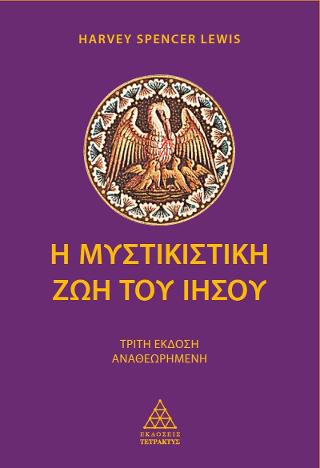 Η μυστικιστική ζωή του Ιησού