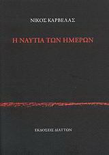 Η ναυτία των ημερών