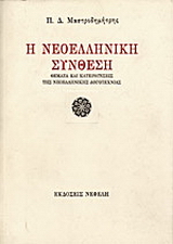 Η νεοελληνική σύνθεση