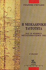 Η νεοελληνική ταυτότητα και οι μυθικοί μετασχηματισμοί της