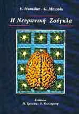 Η νευρωνική ζούγκλα