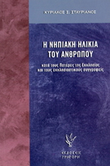 Η νηπιακή ηλικία του ανθρώπου