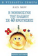 Η νοημοσύνη του παιδιού σε 40 ερωτήσεις