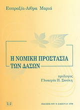 Η νομική προστασία των δασών