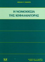 Η νομοθεσία της κεφαλαιαγοράς