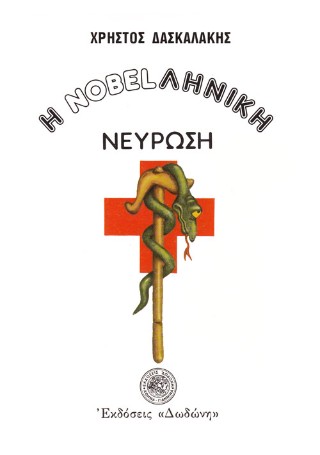 Η nobelληνική νεύρωση