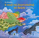 Η νονά της Σταχτοπούτας σε δράση