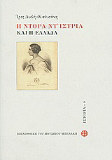 Η Ντόρα Ντ’ Ίστρια και η Ελλάδα
