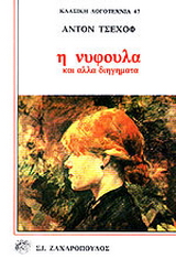 Η νυφούλα και άλλα διηγήματα