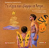 Η νύχτα που έλαμψε το άστρο…