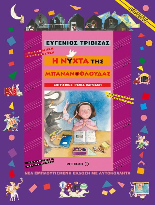 Η νύχτα της μπανανόφλουδας