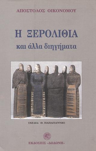 Η ξερολιθιά