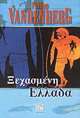 Η ξεχασμένη Ελλάδα