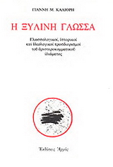 Η ξύλινη γλώσσα