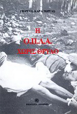 Η Ο.Π.Λ.Α. χωρίς θρύλο