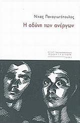 Η οδύνη των ανέργων