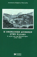 Η οθωμανική διοίκηση στην Ελλάδα