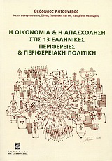 Η οικονομία και η απασχόληση στις 13 ελληνικές περιφέρειες και περιφερειακή πολιτική