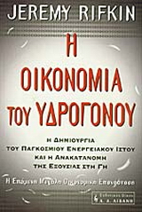 Η οικονομία του υδρογόνου